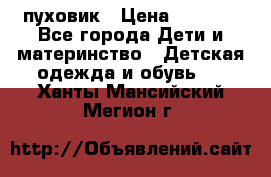 GF ferre пуховик › Цена ­ 9 000 - Все города Дети и материнство » Детская одежда и обувь   . Ханты-Мансийский,Мегион г.